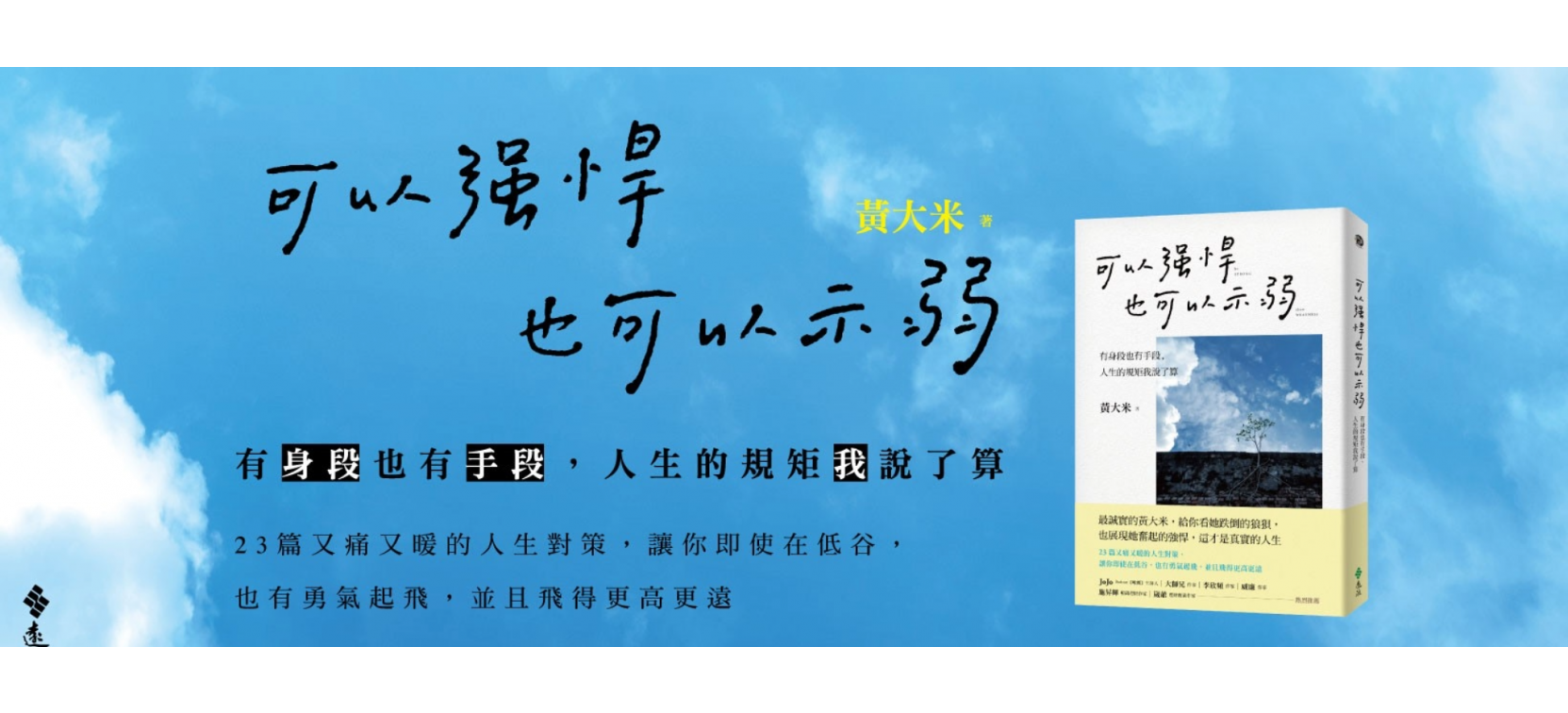 _網站用_可以強悍也可以示弱.png